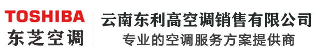 云南昆明東芝空調-昆明東芝中央空調[云南東利高空調銷售]